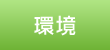 環境