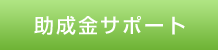 助成金サポート