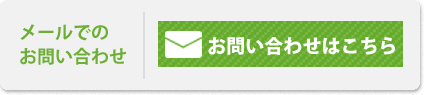 お問い合わせはこちら