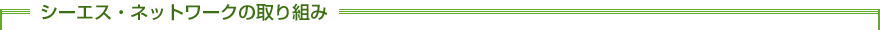 シーエスネットワークの取り組み